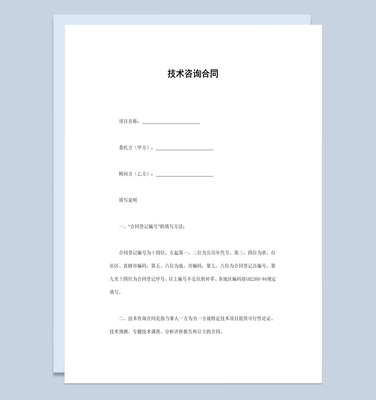 白色經(jīng)典風(fēng)格項(xiàng)目技術(shù)咨詢合同書(shū)范本